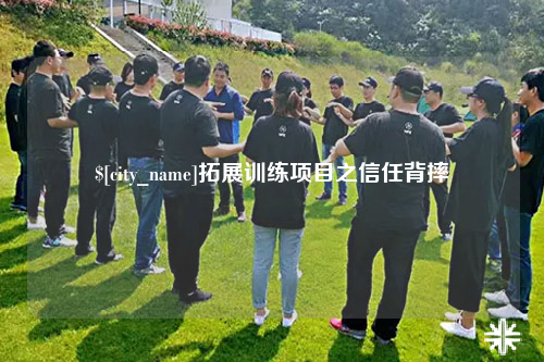 常州拓展训练项目之信任背摔