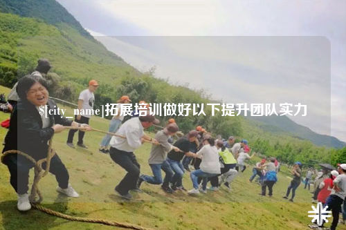 常州拓展培训做好以下提升团队实力