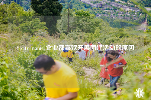 常州企业都喜欢开展团建活动的原因